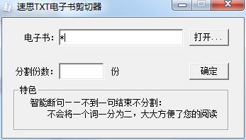 速思txt电子书剪切器截图