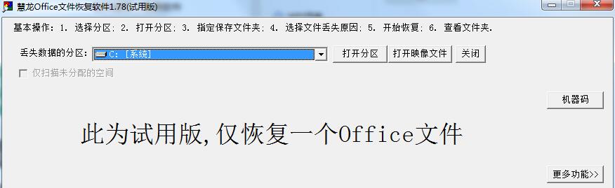 慧龙Office文件恢复截图