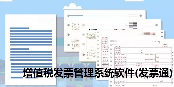 增值税发票管理系统软件(发票通)截图