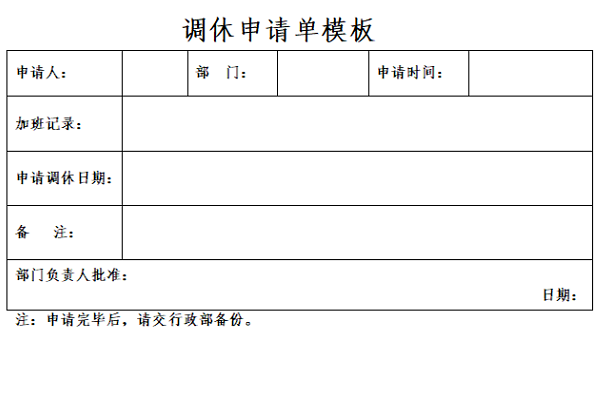 调休申请单模板截图