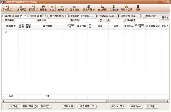 小狐狸客户跟踪管理软件截图