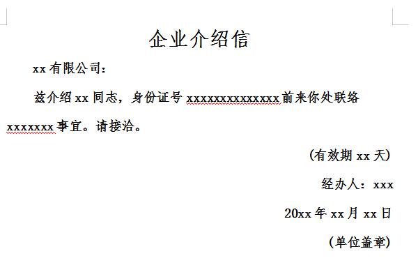 企业介绍信范文截图