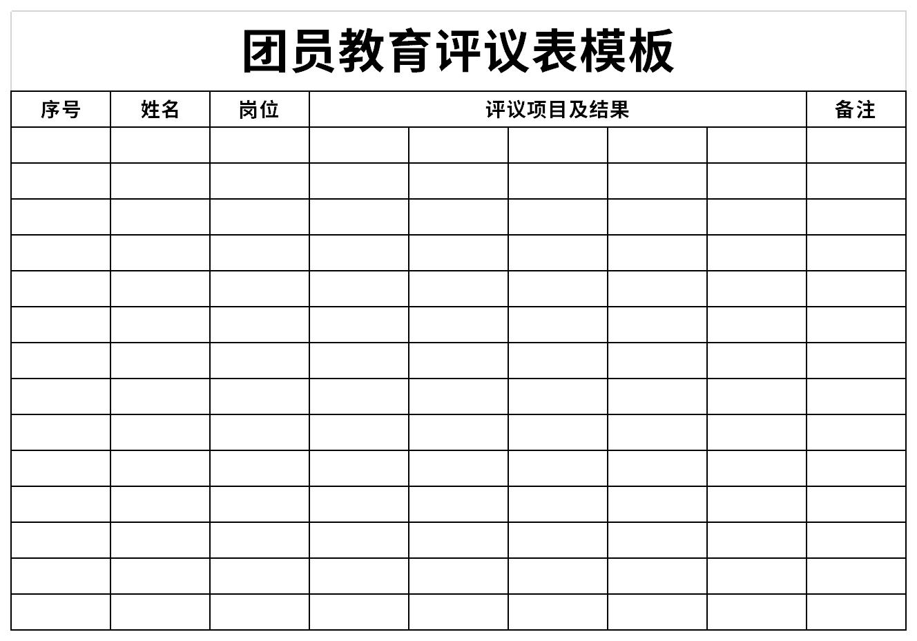 团员教育评议登记表截图