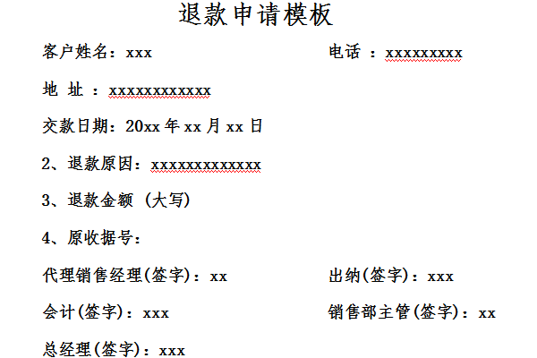 退款申请模板截图