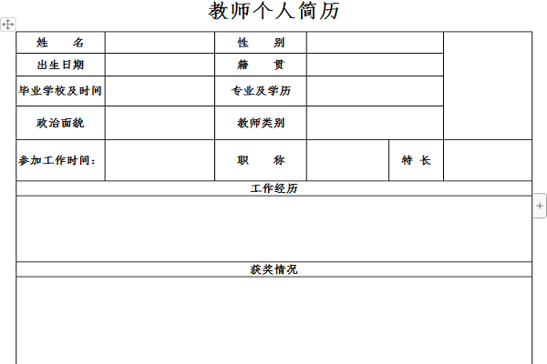 教师个人简历样本截图