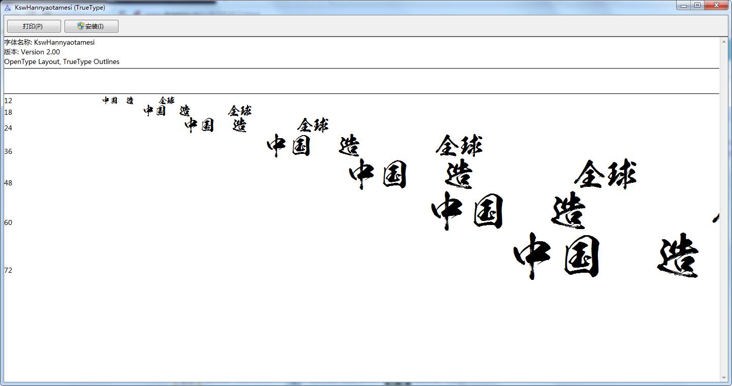 经典毛笔字体截图