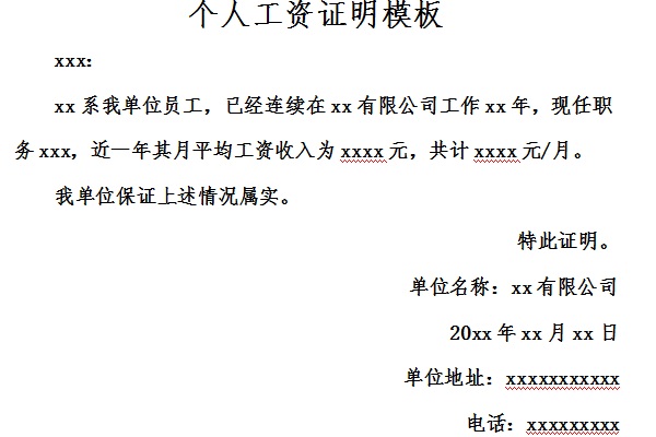 个人工资证明模板截图