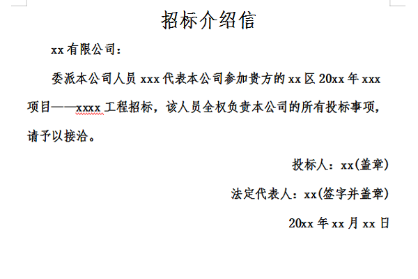 招标介绍信截图