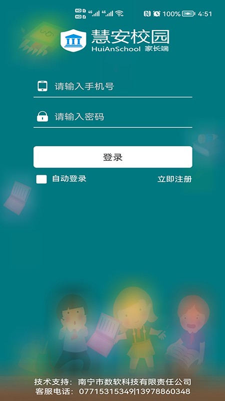 慧安家校家长端电脑版截图