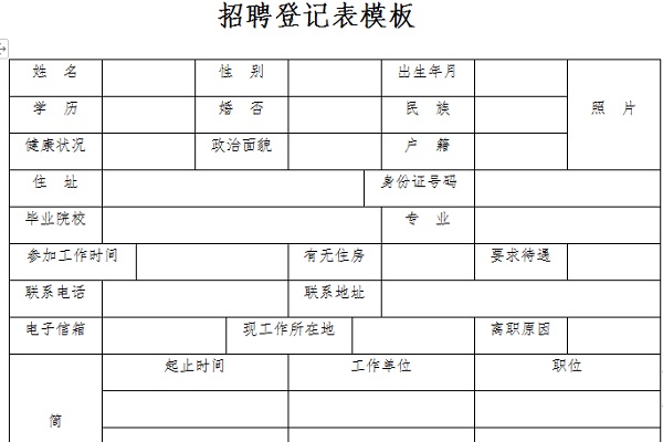 招聘登记表模板截图