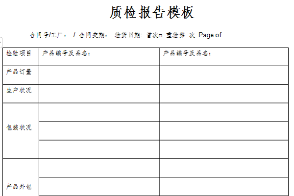 质检报告模板截图