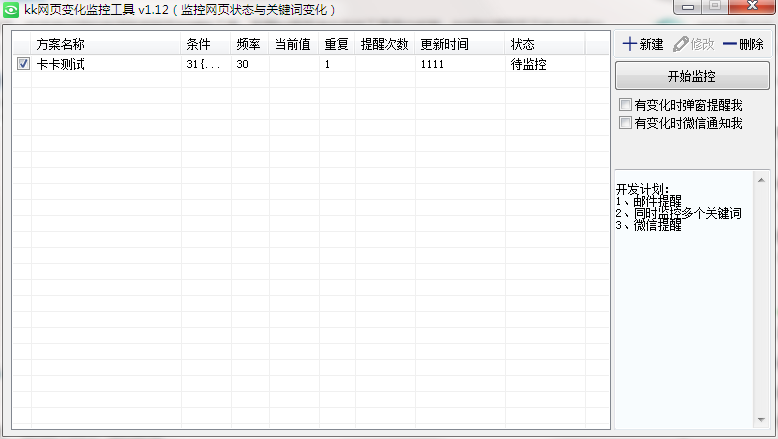 kk网页变化监控工具截图