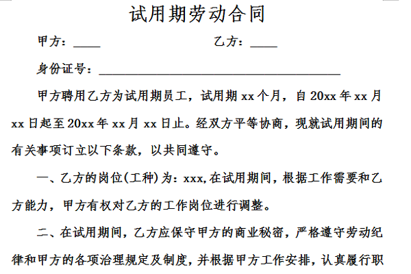 试用期劳动合同截图