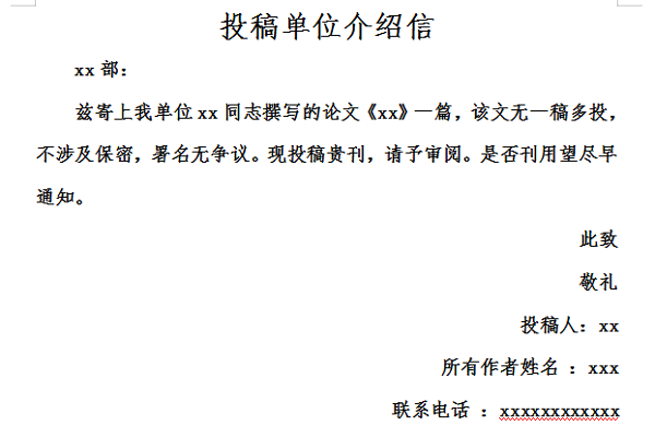 投稿单位介绍信截图