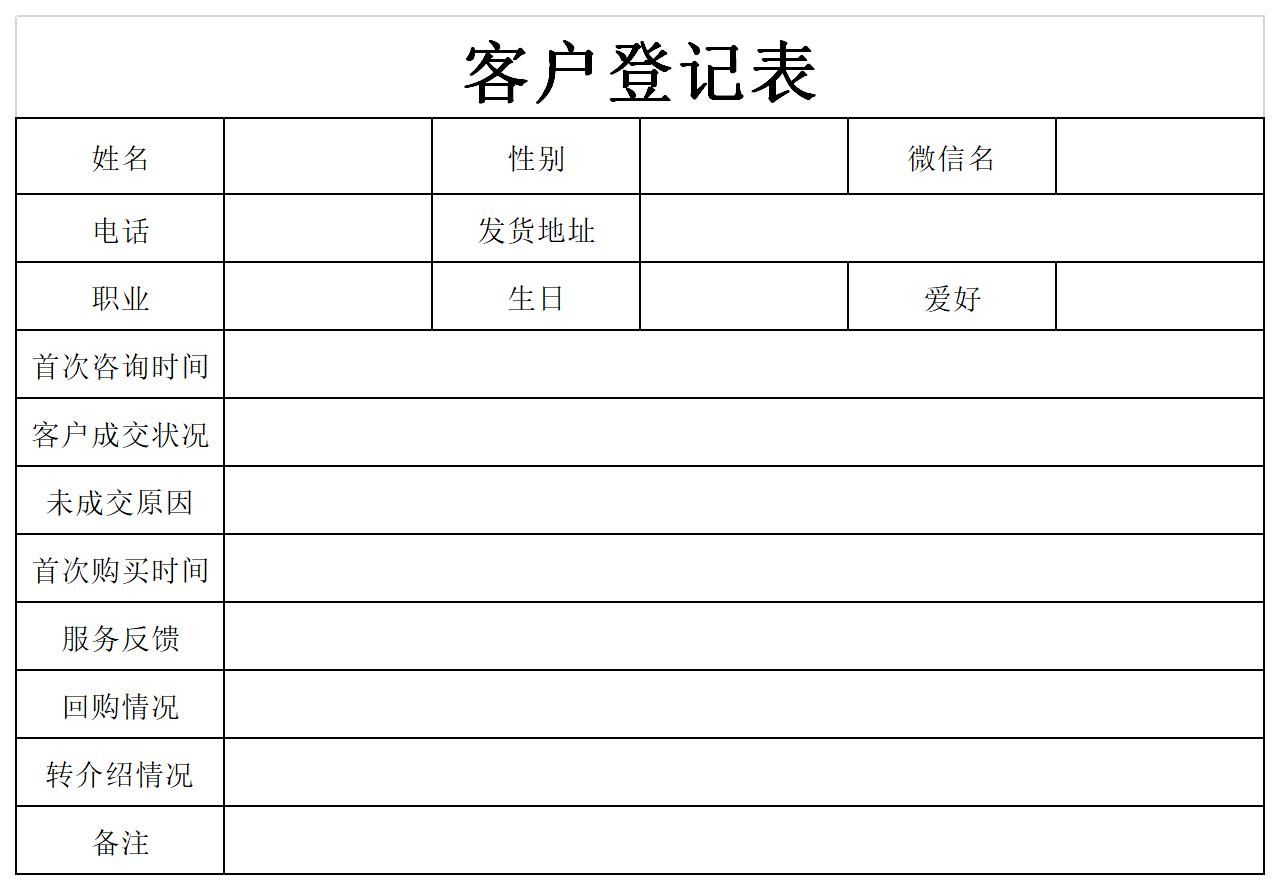 客户信息登记表截图