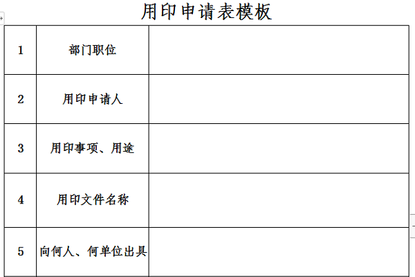 用印申请表模板截图