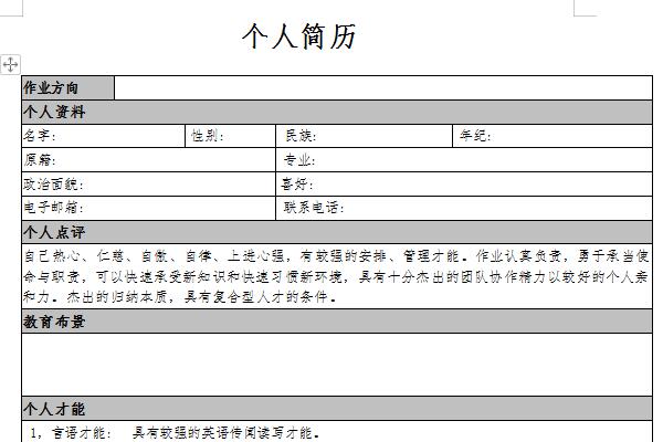 自我介绍简历截图