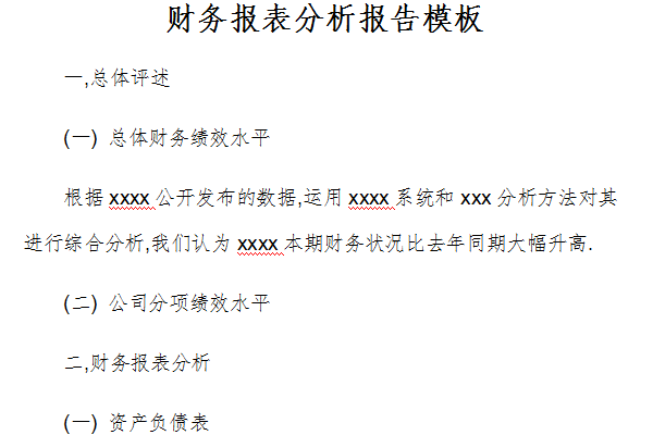 财务报表分析报告模板截图