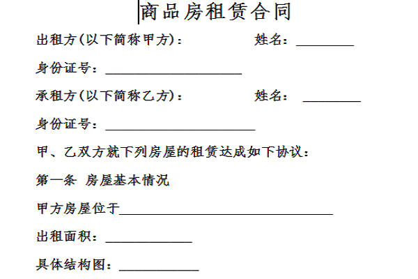 商品房租赁合同截图