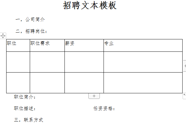 招聘文本模板截图