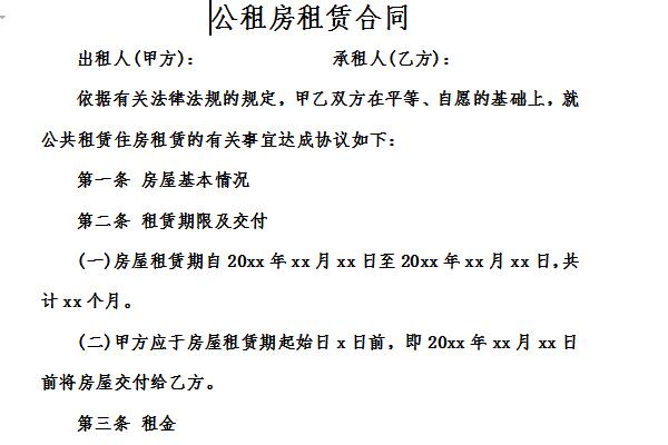 公租房租赁合同截图