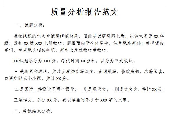 质量分析报告范文截图