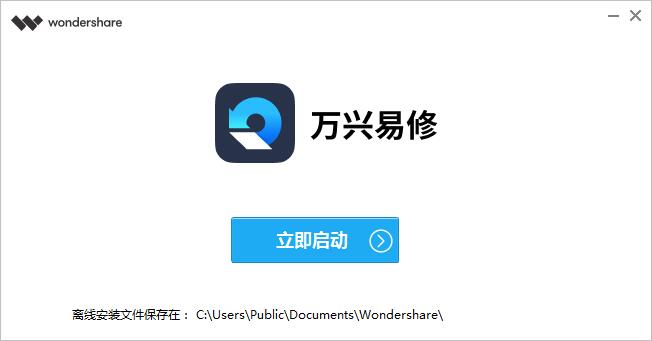 万兴易修截图