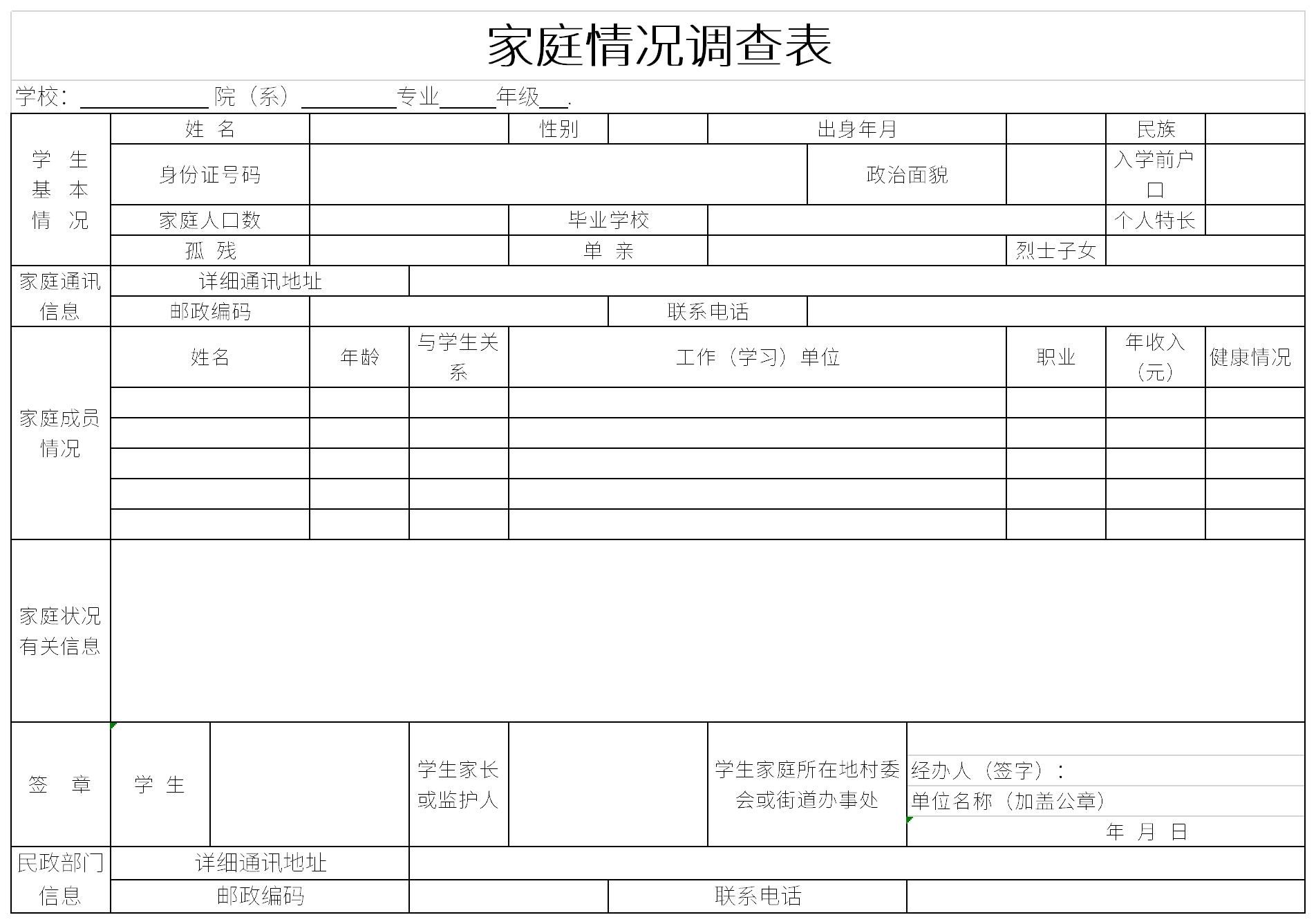 家庭经济情况调查表截图