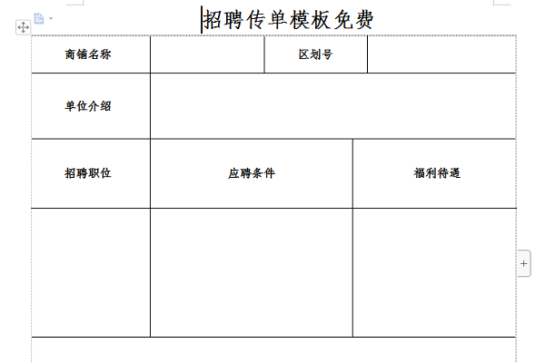 招聘传单模板免费截图