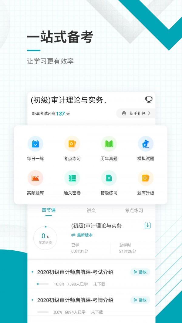 审计师考试准题库电脑版截图