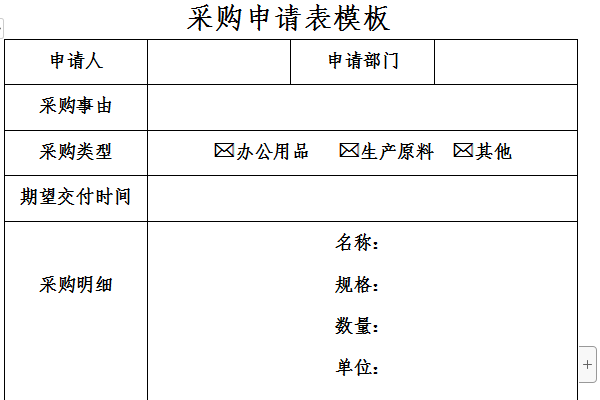 采购申请单模板截图