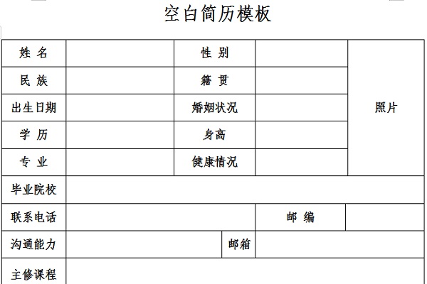 空白简历表截图