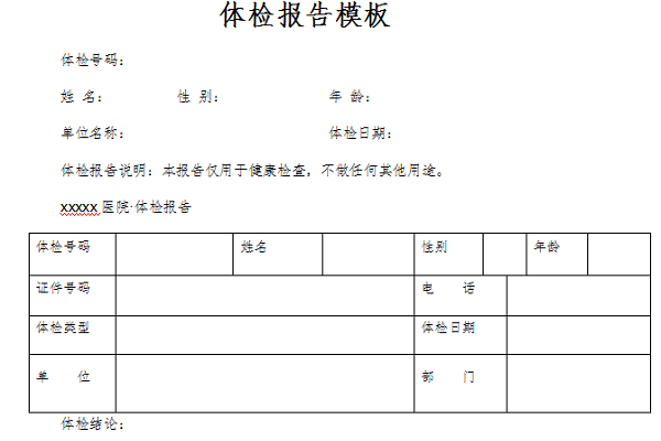 体检报告模板截图