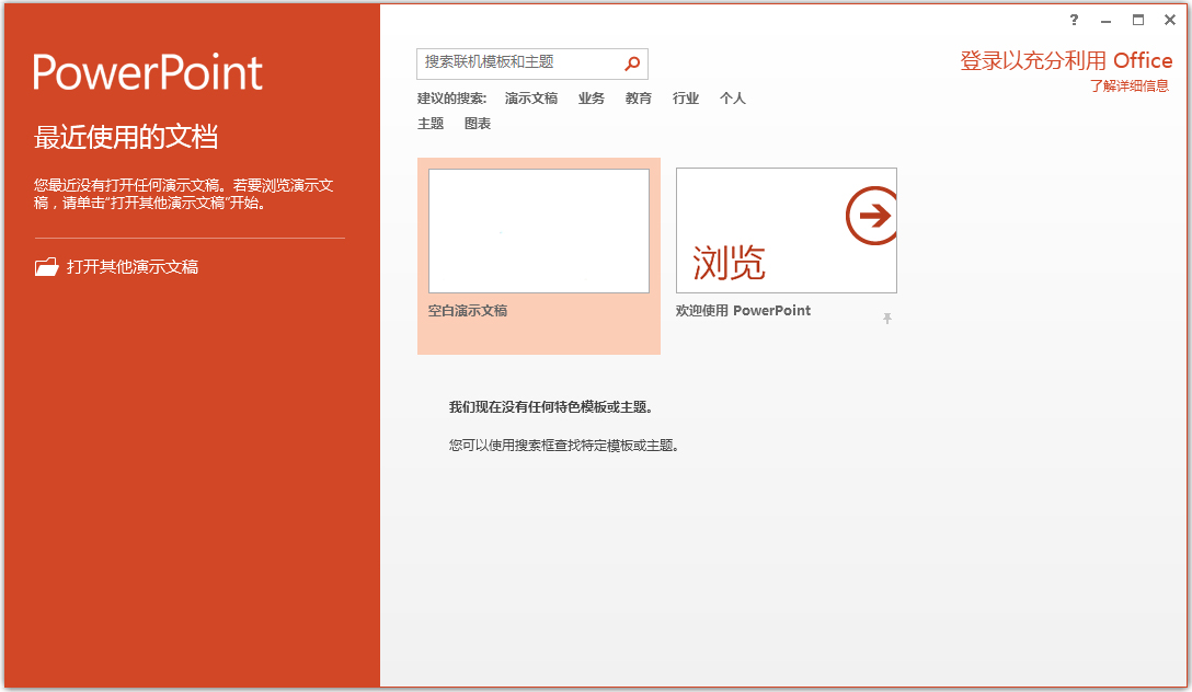 Microsoft Office PowerPoint2021截图