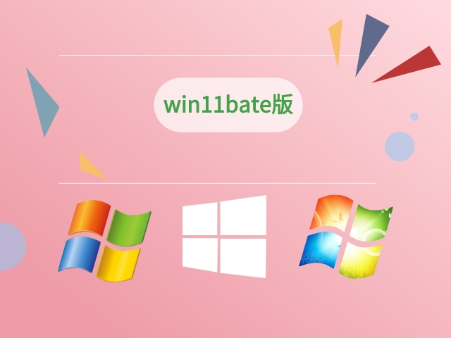 win11bate版截图