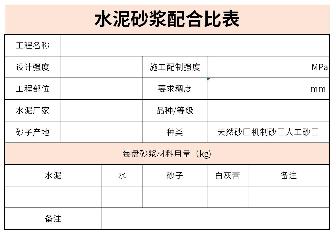 水泥砂浆配合比表截图