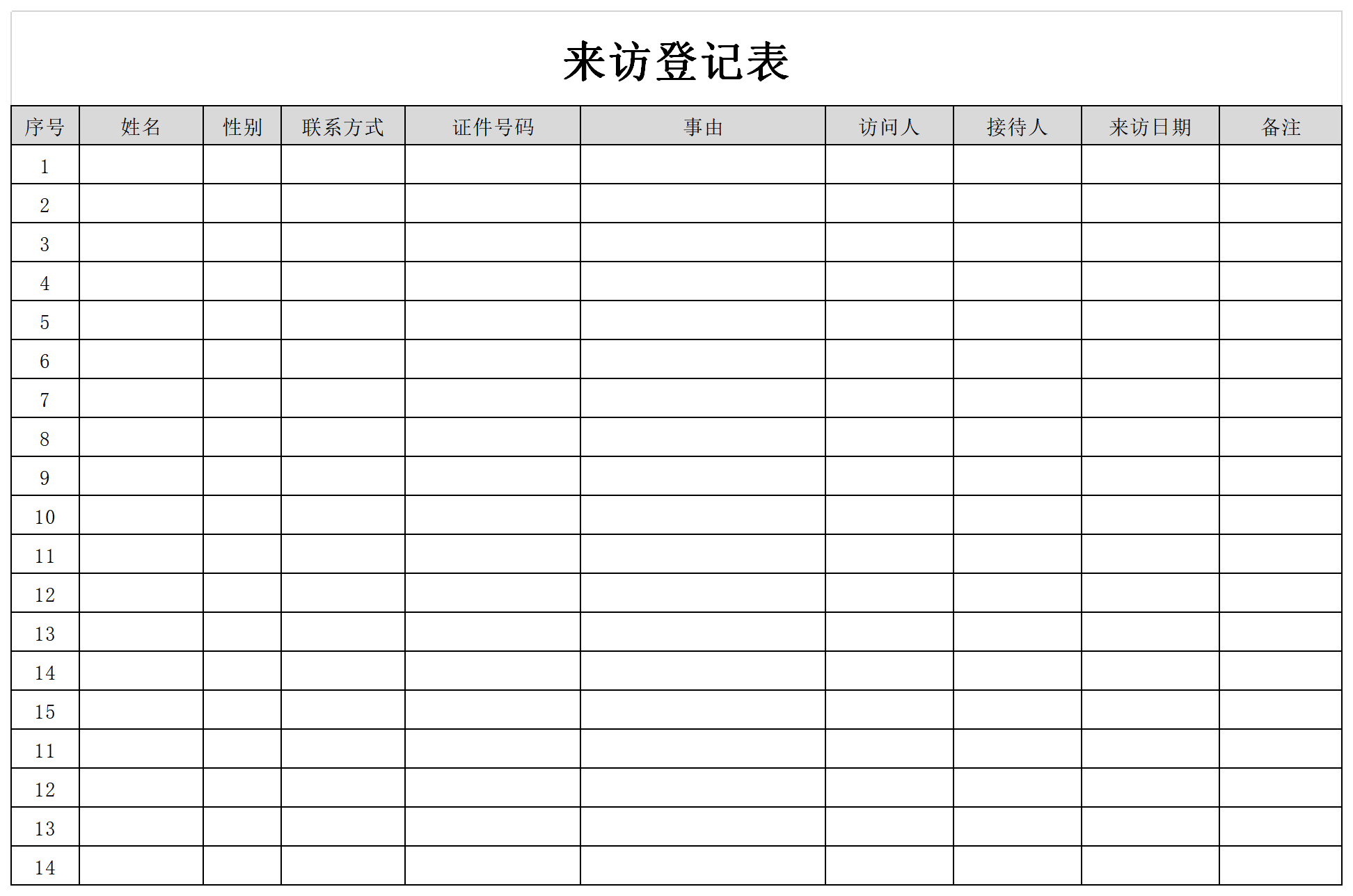 来访登记表截图