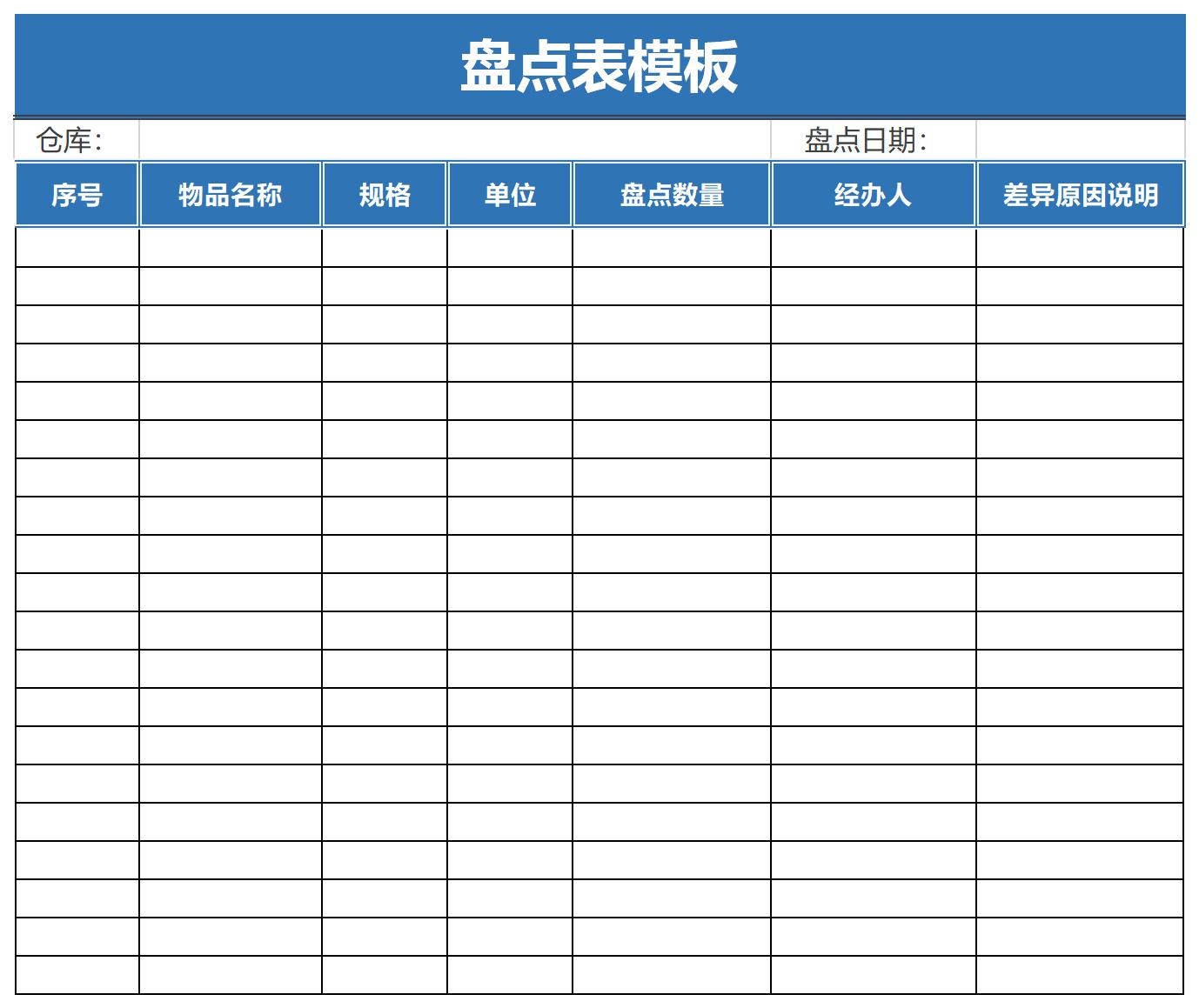 盘点表模板截图