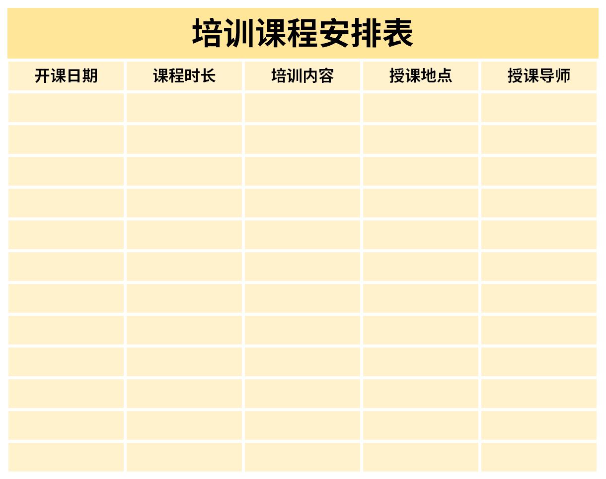 培训课程安排表截图