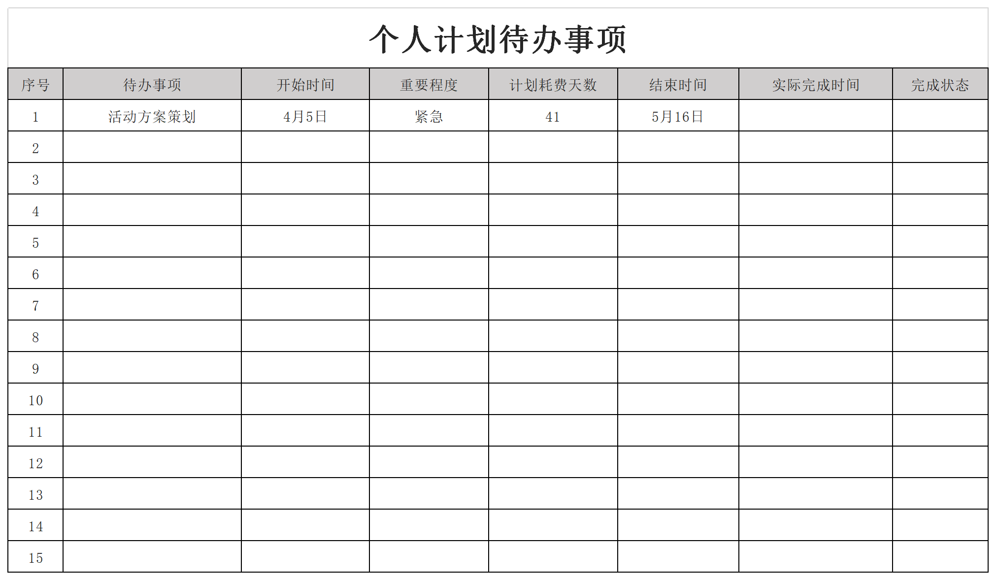 个人计划待办事项截图