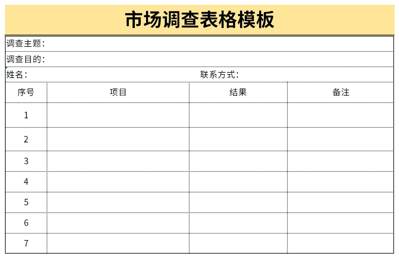 市场调查表格模板截图