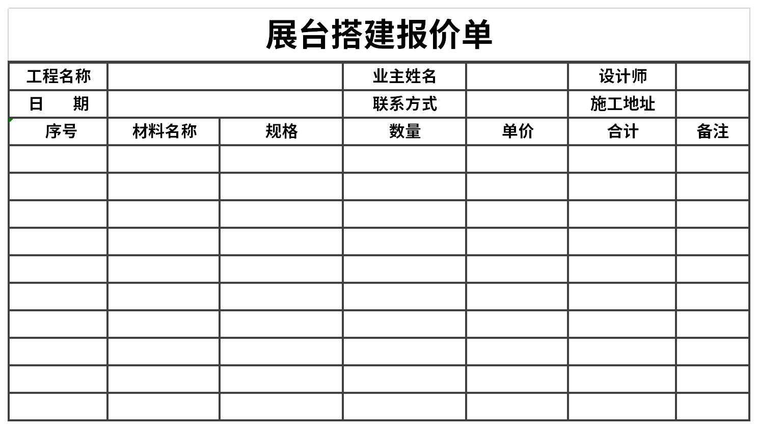 展台搭建报价单截图