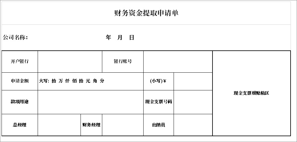 财务资金提取申请单截图