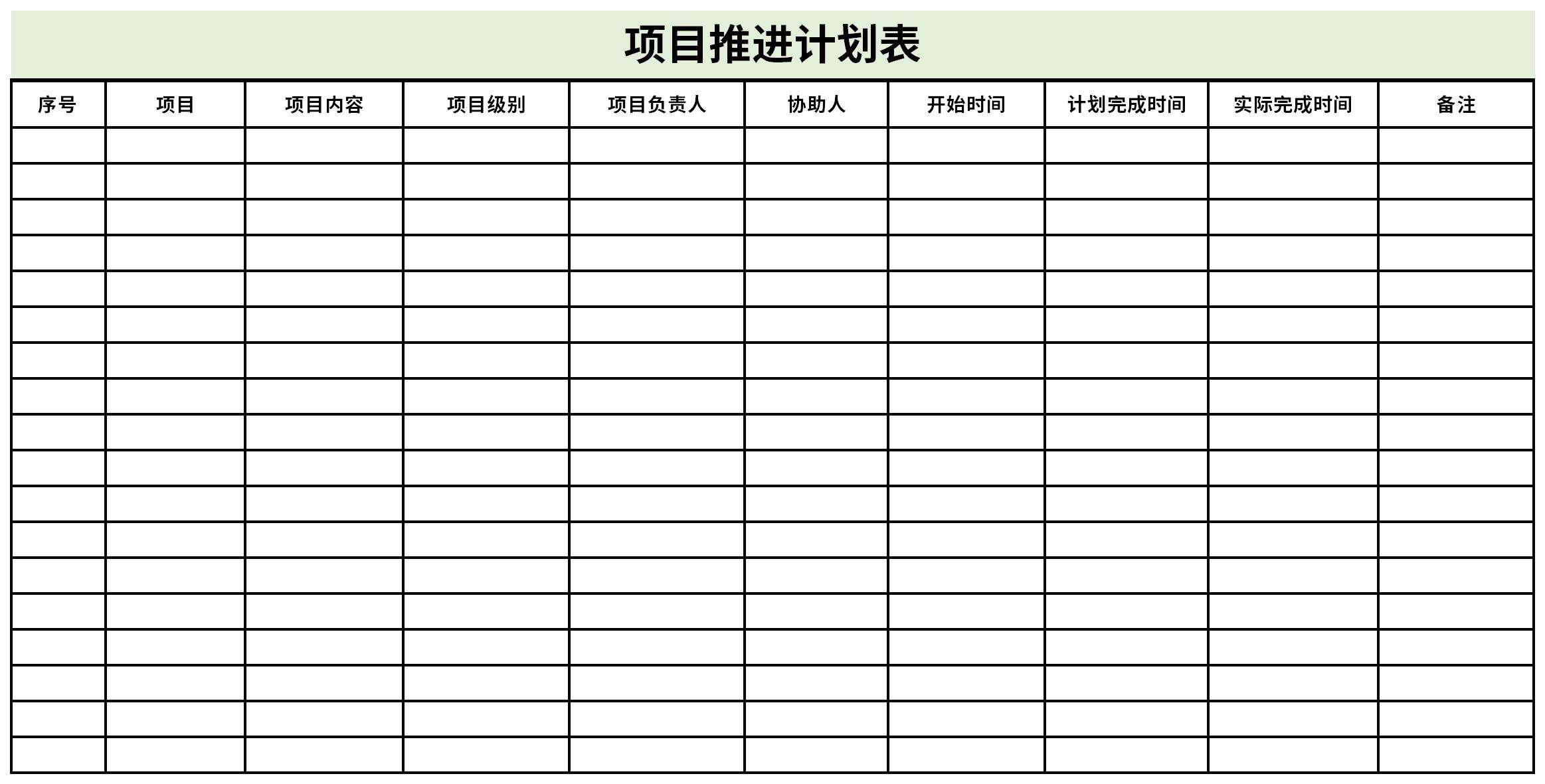 项目推进计划表截图