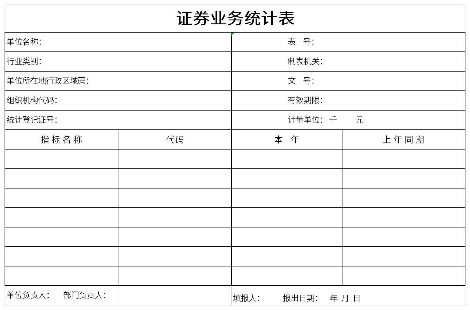 证券业务统计表截图