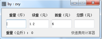 快递费用计算器截图