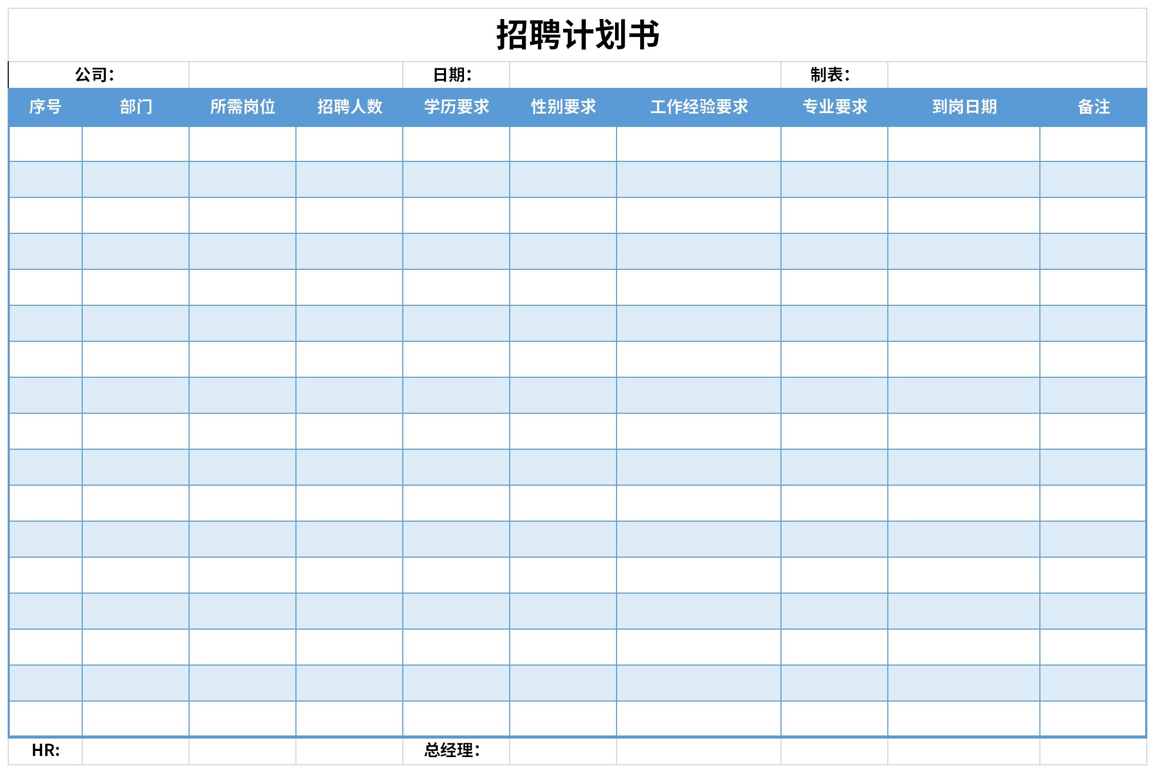 招聘计划书截图