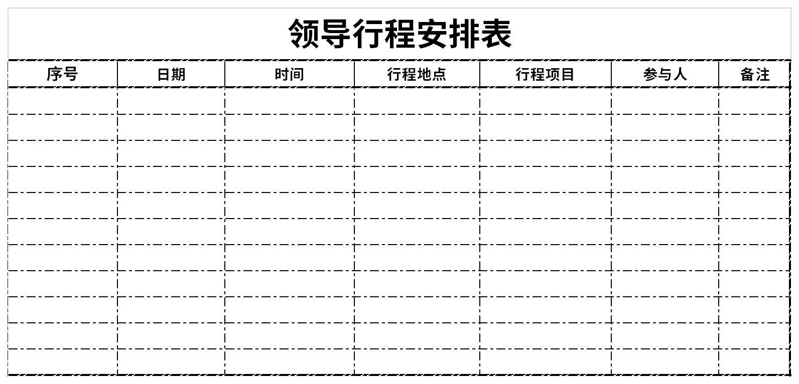 领导行程安排表截图