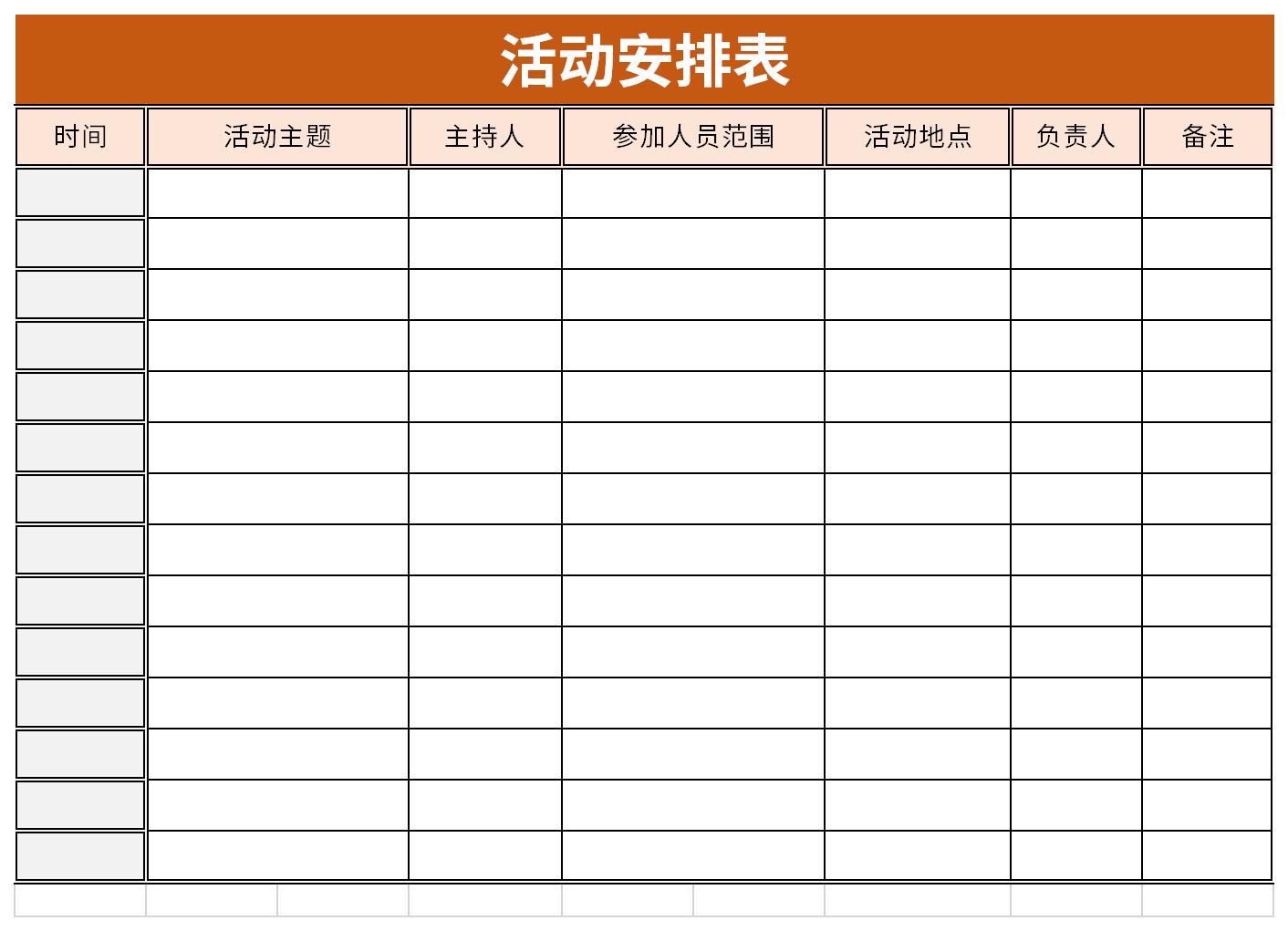 活动安排表截图