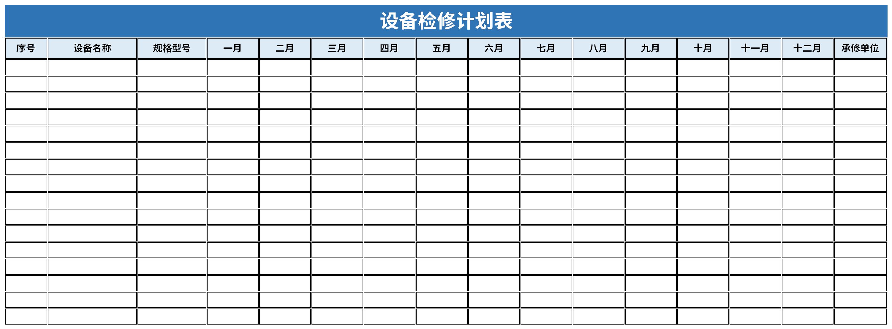 设备检修计划表截图